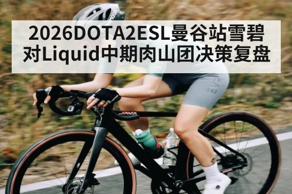2026DOTA2ESL曼谷站雪碧对Liquid中期肉山团决策复盘